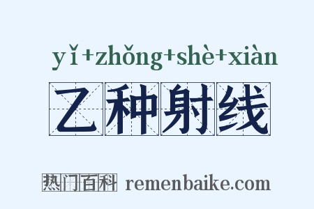 乙种射线是什么意思的图片